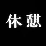 Intermission (休憇): Seven Samurai Interrupted